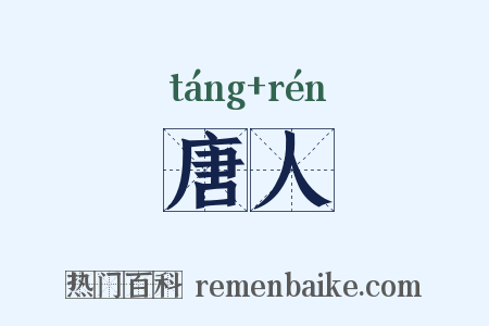 唐人是什么意思的图片